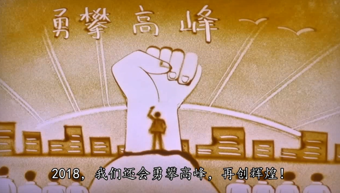 年会杰出节目瞬间 年会杰出节目瞬间