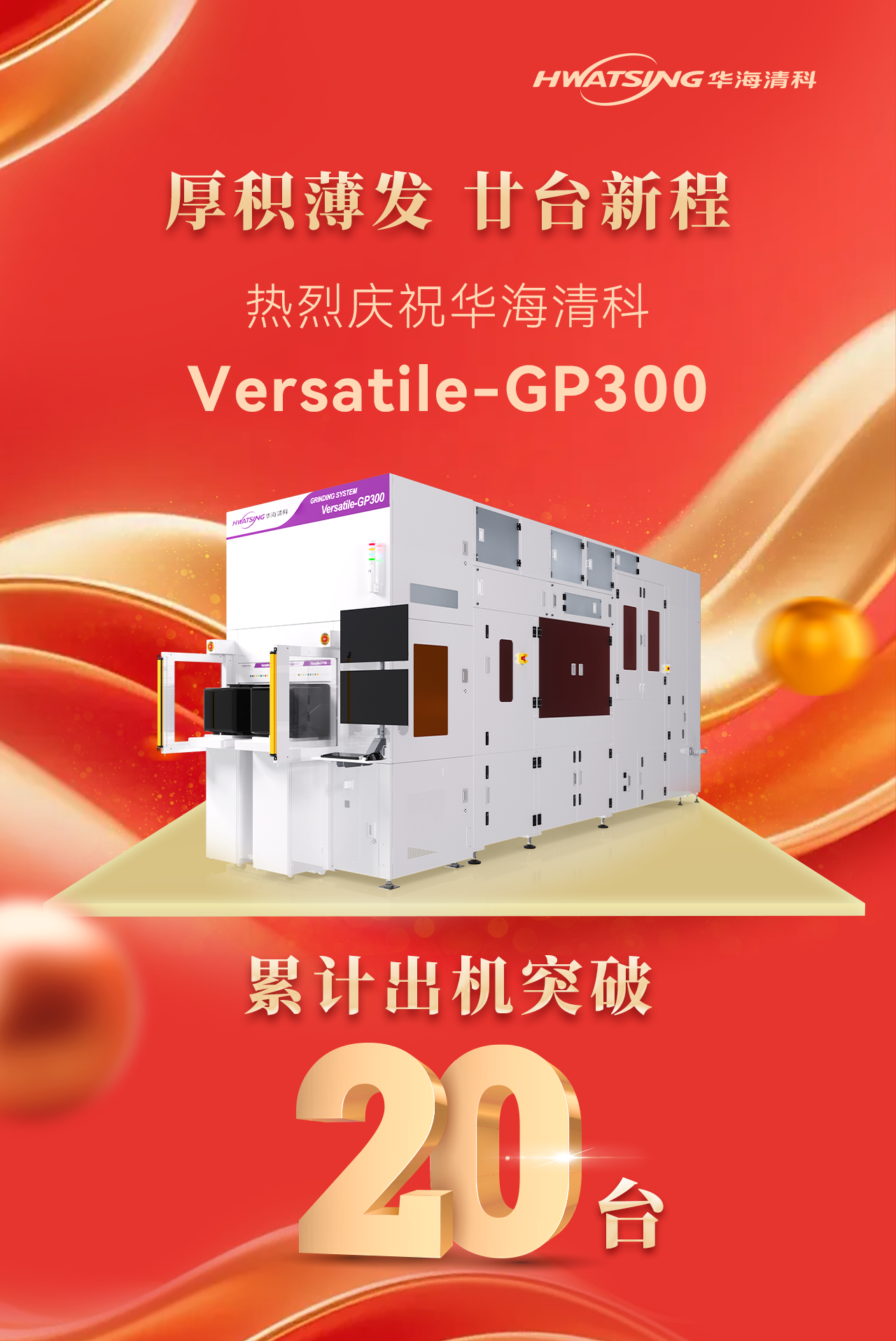 V1-Versatile-GP300出机20台海报.png V1-Versatile-GP300出机20台海报.png